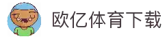 欧亿体育官方网站 - 全球体育综合平台